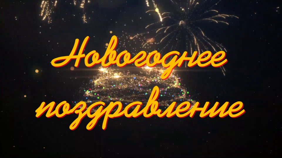 Стерлитамак - 2023. Школа №2. С наступающим Новым Годом! смотреть онлайн