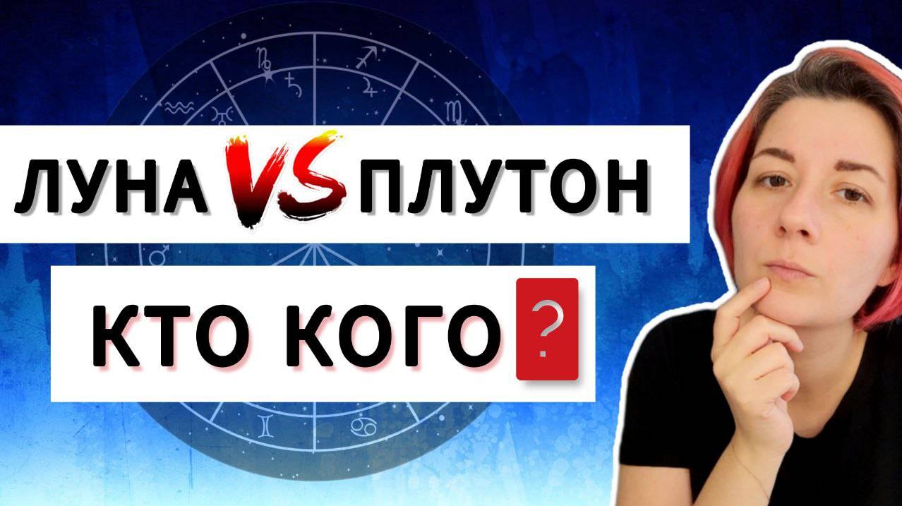 Аспекты Луна Плутон в натальной карте. Квадрат Луна Плутон, Оппозиция Луна Плутон, Соединение, Трин. смотреть онлайн