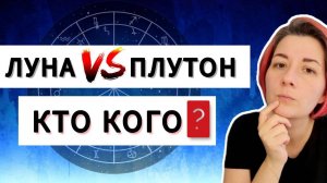 Аспекты Луна Плутон в натальной карте. Квадрат Луна Плутон, Оппозиция Луна Плутон, Соединение, Трин.