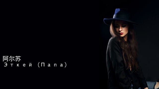 阿尔苏 Эткей Папа смотреть онлайн