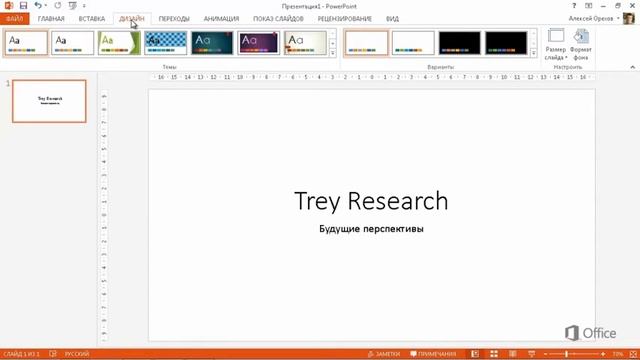 Microsoft Power Point 2013 Начало работы в PowerPoint