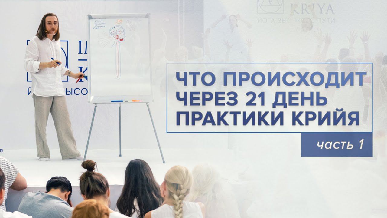 Что происходит через 21 день практики Крийя смотреть онлайн