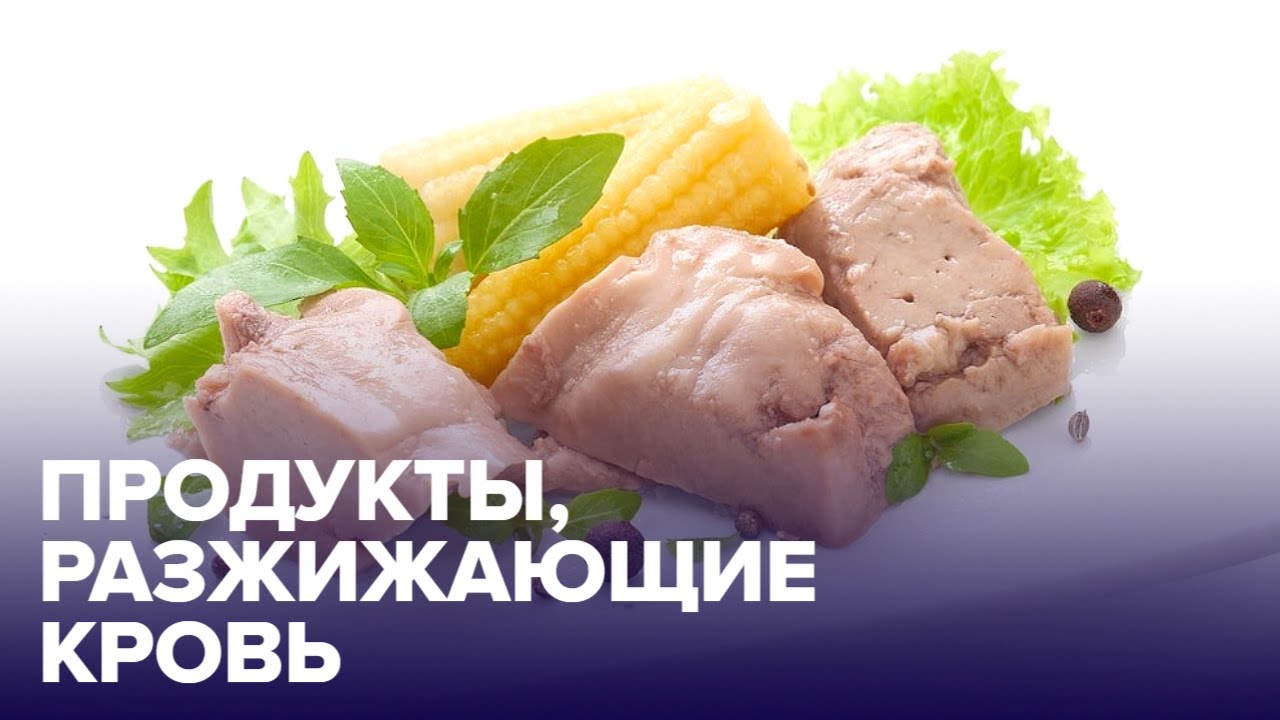 Лучше аспирина: какие продукты РАЗЖИЖАЮТ КРОВЬ? смотреть онлайн