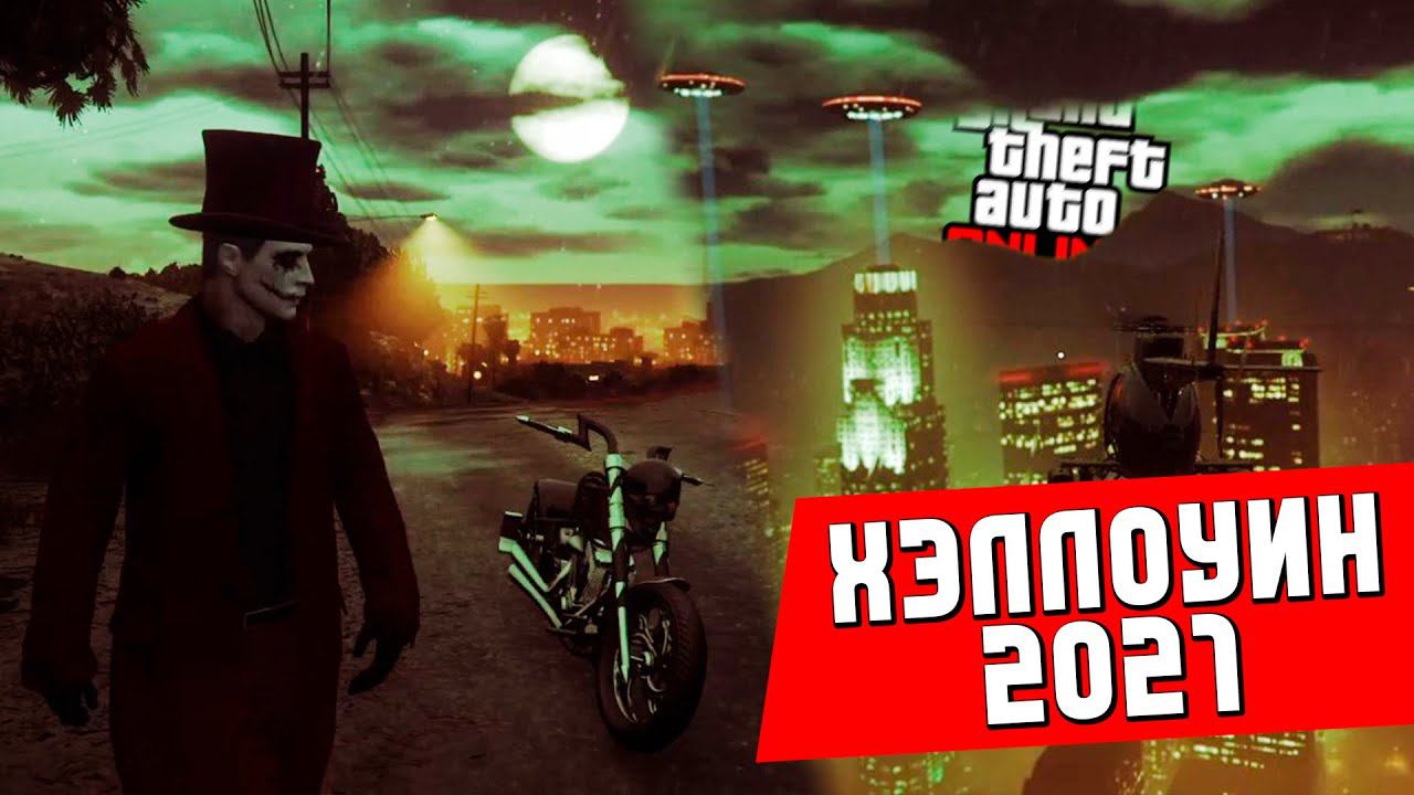 Хэллоуин 2021 в GTA Online смотреть онлайн