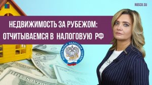 Недвижимость за рубежом: отчитываемся в налоговую РФ