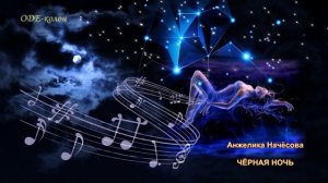 Анжелика Начёсова - Чёрная ночь