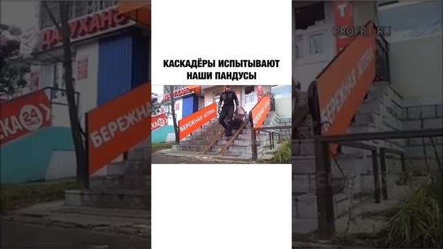 Каскадеры испытывают наши пандусы смотреть онлайн