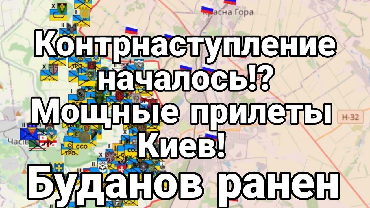 НАЧАЛ0СЬ К0НТРНАСТУПЛЕНИЕ! Киев прилеты Буданов Р.АНЕ.Н!
