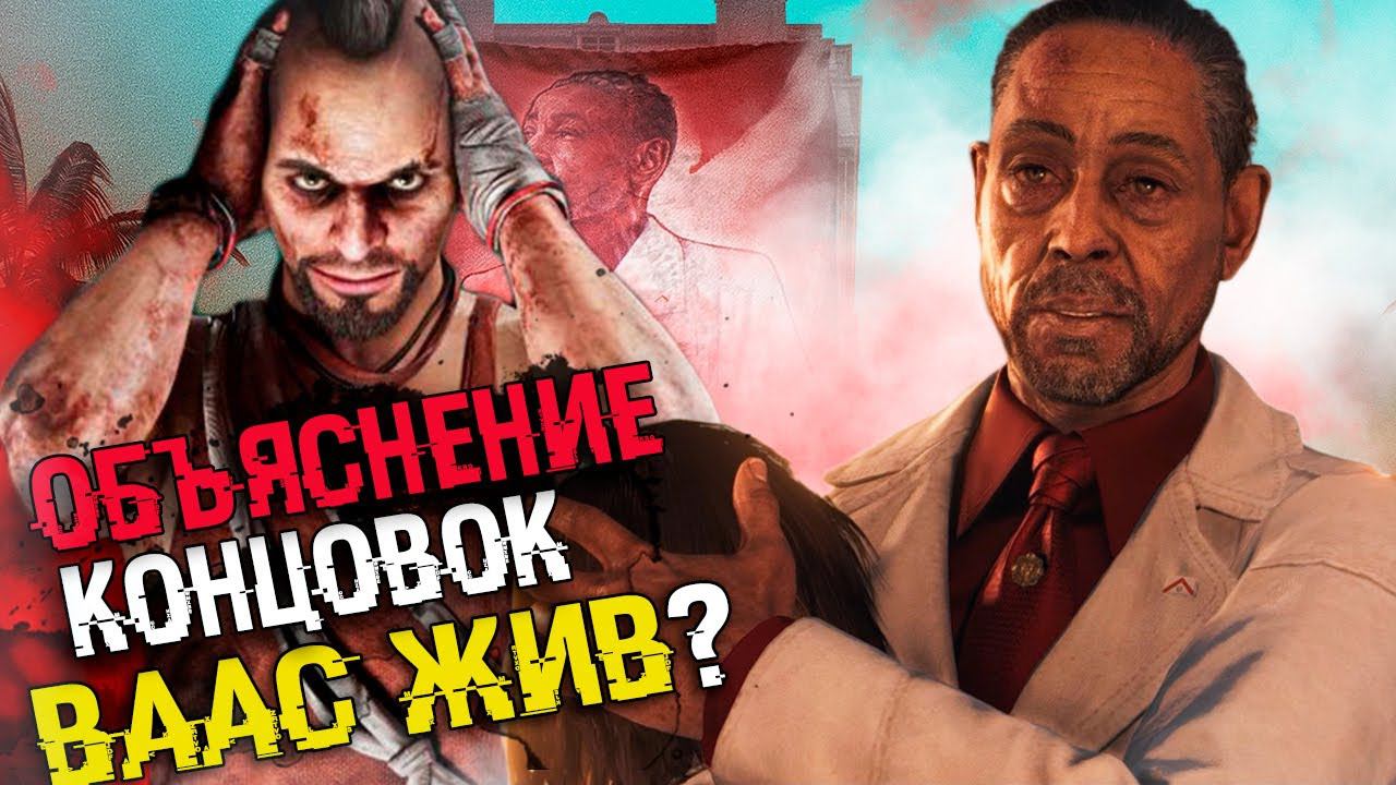 ОБЪЯСНЕНИЕ ВСЕХ КОНЦОВОК FAR CRY 6 - Возвращение Вааса | Секретная концовка и Сюжет Фар Край 6 смотреть онлайн