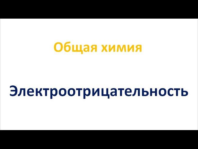 Электроотрицательность смотреть онлайн