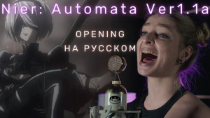 NieR: Automata Ver 1.1a RUSSIAN COVER / Ниер: Автомата — Версия 1.1а опенинг НА РУССКОМ