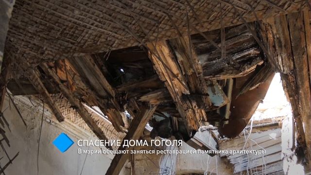 Спасение дома Гоголя: в мэрии обещают заняться реставрацией памятника архитектуры смотреть онлайн