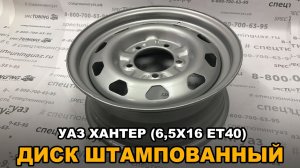 Диск колеса УАЗ Хантер R16