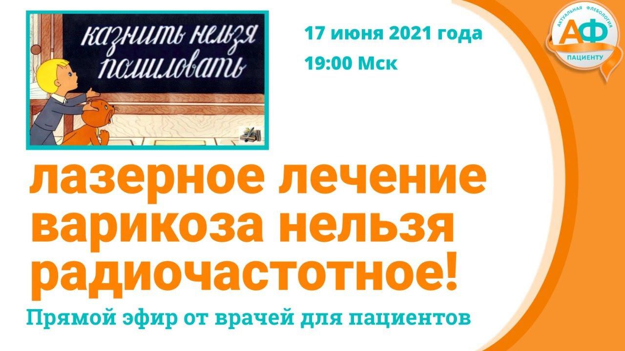 Лазерное лечение варикоза нельзя радиочастотное! смотреть онлайн