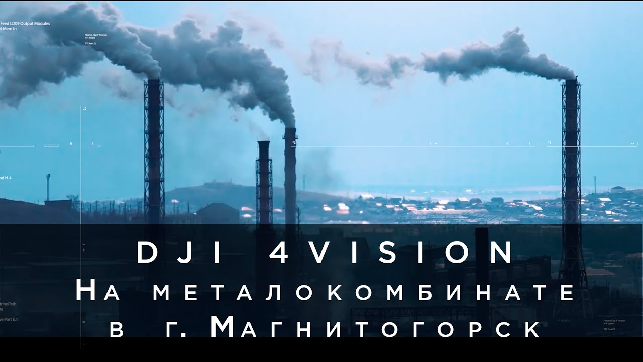 DJI 4vision на металлургическом комбинате в Магнитогорске 2020.mp4