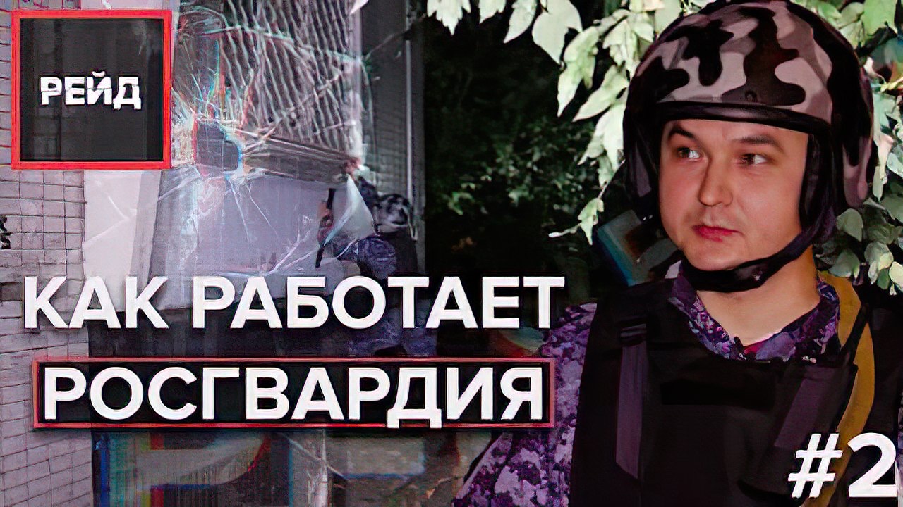 Как работает Росгвардия | Патрулируем Москву - Рейд #2