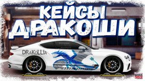 ПРОВЕРИМ УДАЧУ АККАУНТА ДРАКОШИ | ДОЛГОЖДАННЫЕ КЕЙСЫ | Drag Racing Уличные гонки