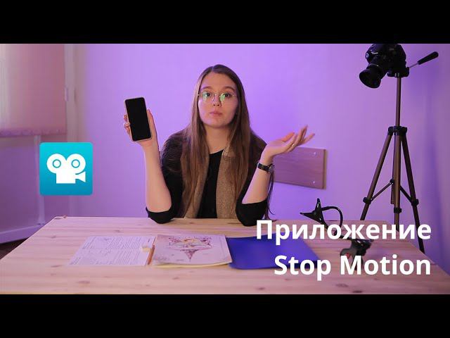 Приложение Stop Motion смотреть онлайн