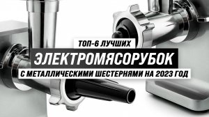 Лучшие электромясорубки с металлическими шестернями 2023 года: Отзывы и рекомендации экспертов