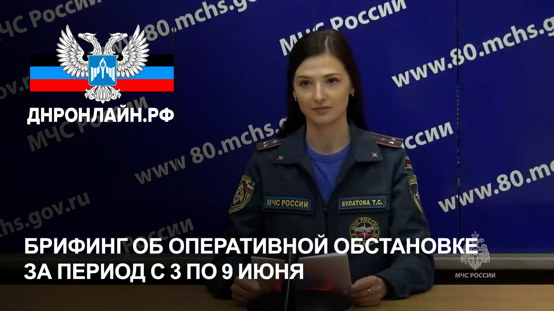 Брифинг об оперативной обстановке за период с 3 по 9 июня смотреть онлайн