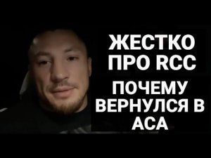 Евгений Гончаров разносит RCC / про Вахаева, Немкова, Федора, Минакова, АСА / «Кого побил Малыхин?!»