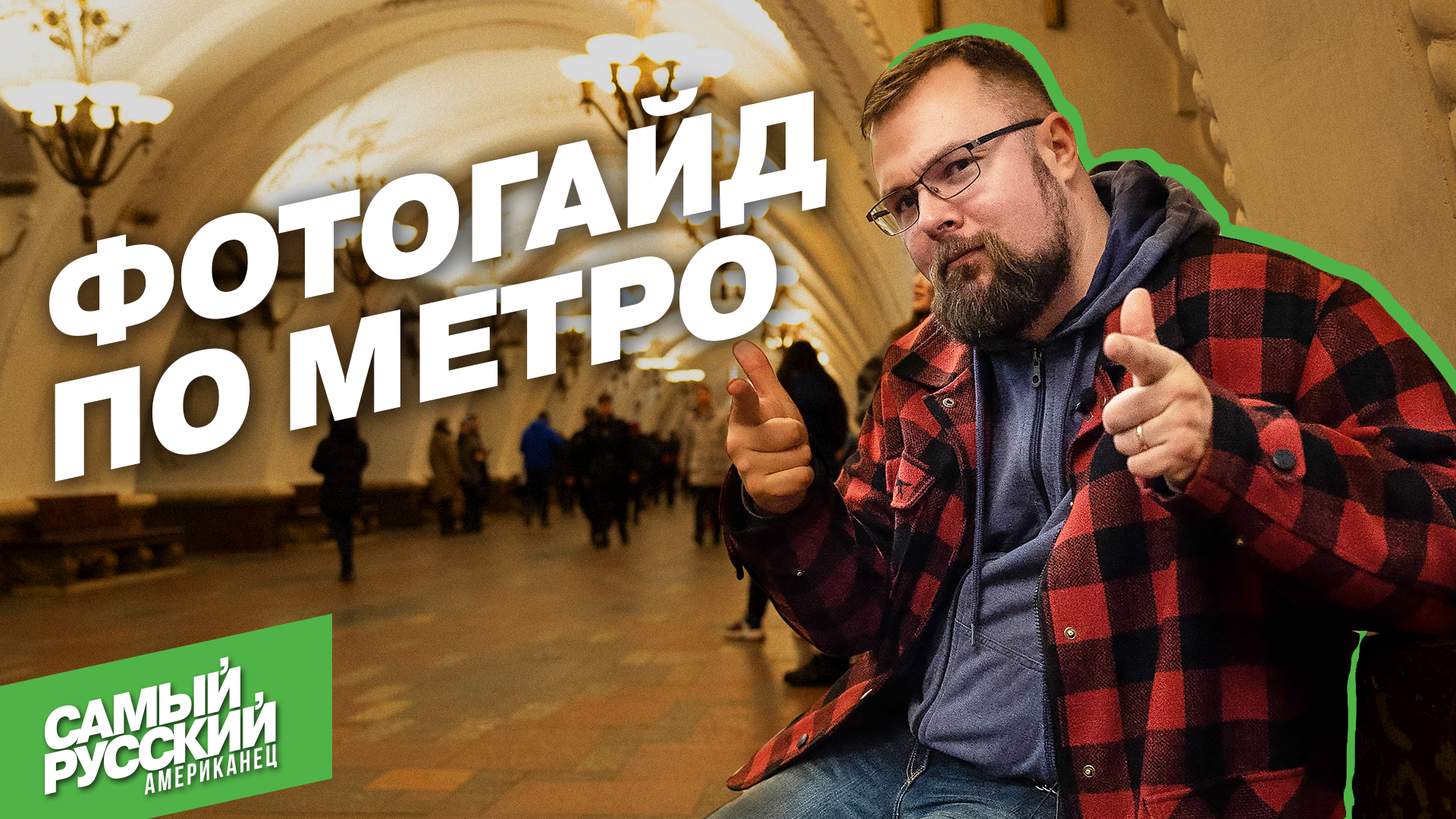 ЛУЧШИЕ места для фото в московском МЕТРО смотреть онлайн