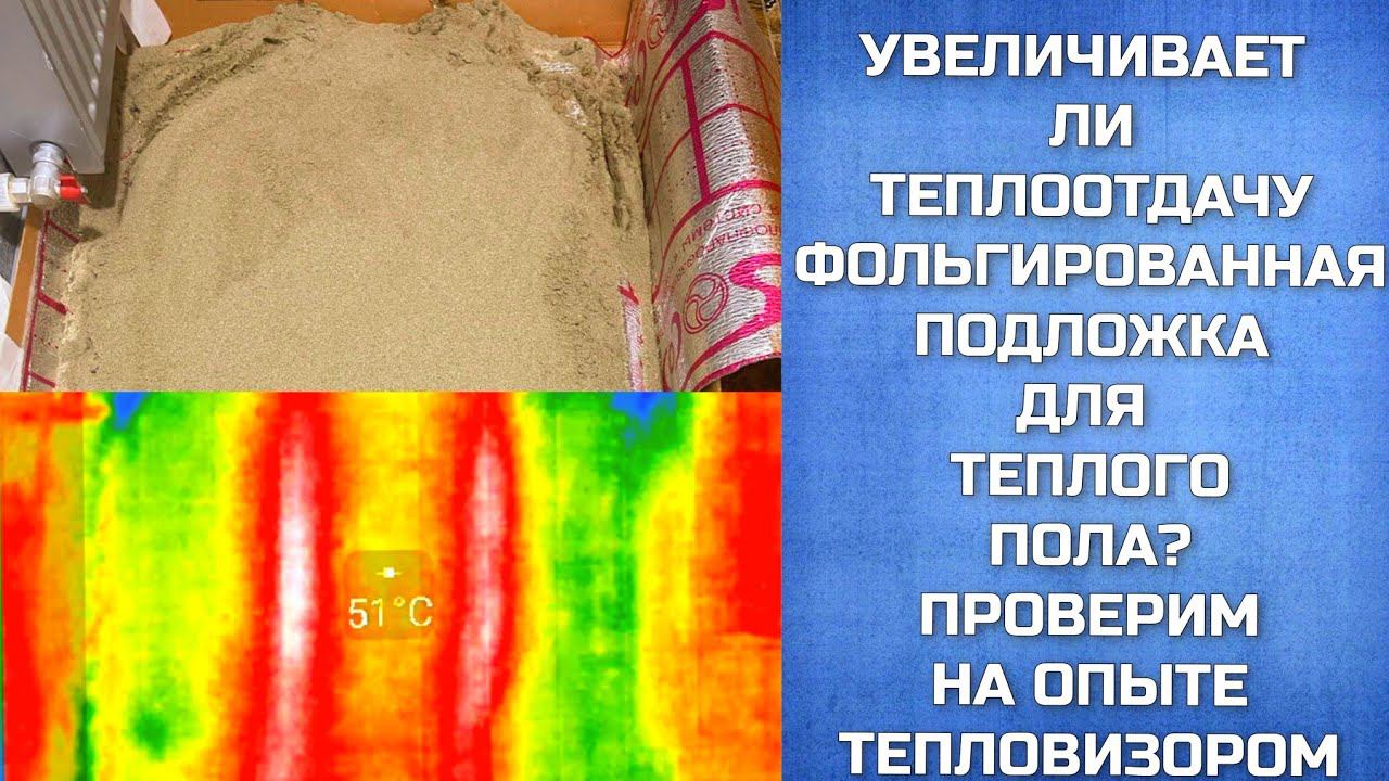 Фольгированная подложка для Т.П. отражает ли тепло? смотреть онлайн