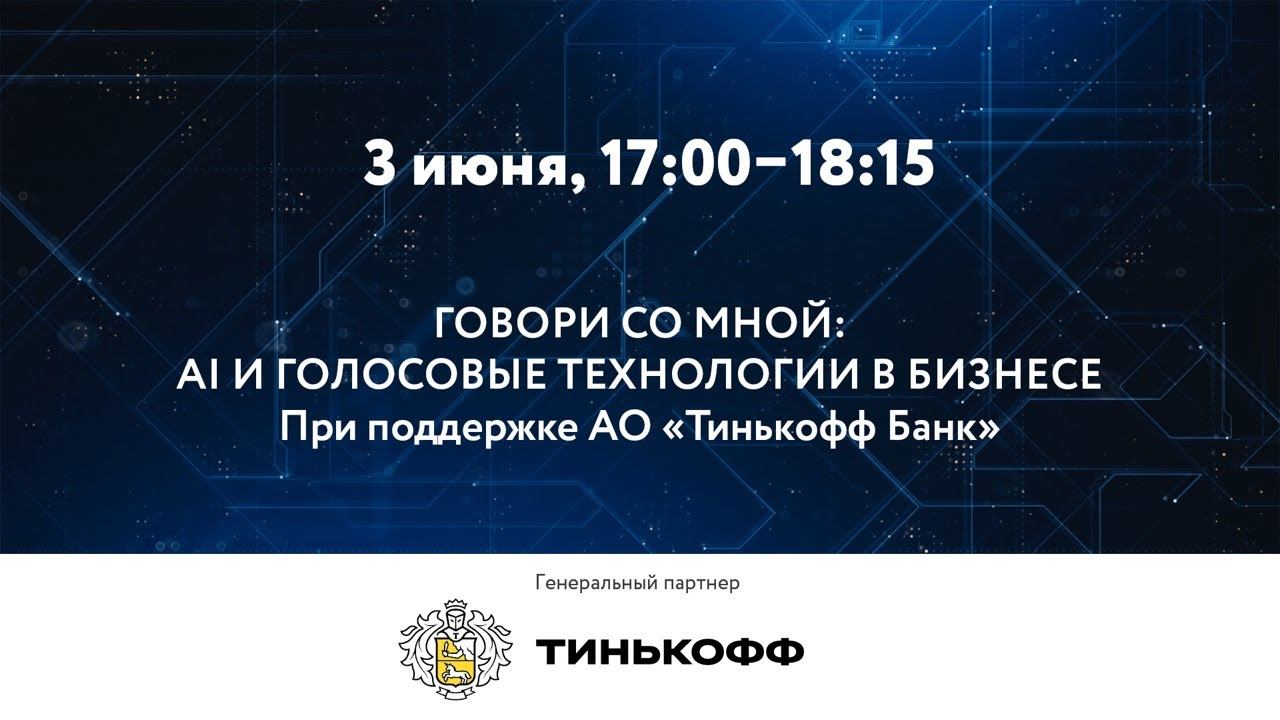 ГОВОРИ СО МНОЙ: AI И ГОЛОСОВЫЕ ТЕХНОЛОГИИ В БИЗНЕСЕ смотреть онлайн