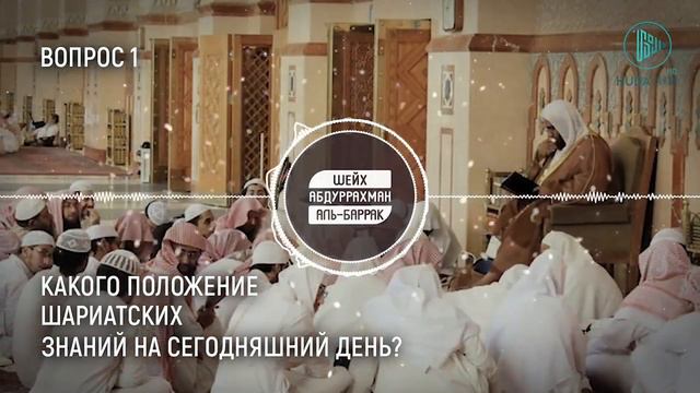 Обязательно ли приобретать шариатские знания на сегодняшний день? | Шейх АбдуРрахман аль-Баррак смотреть онлайн