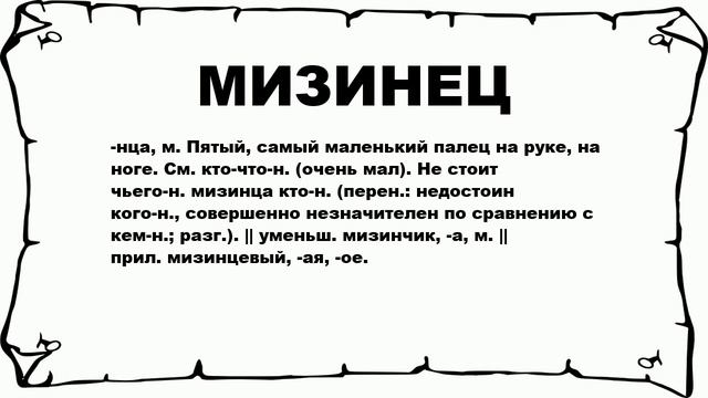 МИЗИНЕЦ - что это такое? значение и описание смотреть онлайн