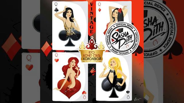 Винтаж2.0–Кто хочет стать королевой (Sasha Dith Official Remix 2017) смотреть онлайн