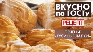 Печенье «Гусиные лапки» | Рецепт | Вкусно по ГОСТу