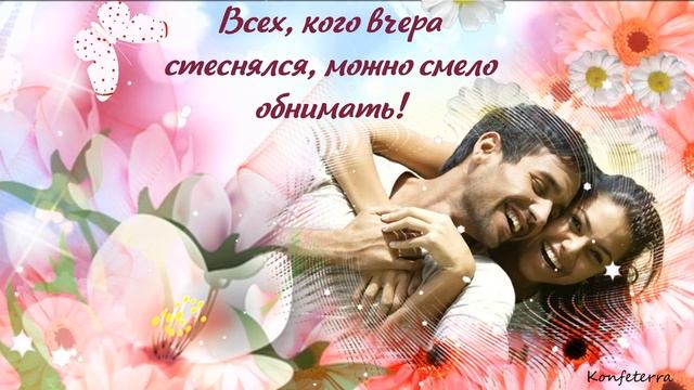 С Днём Объятий красивое поздравление для друзей! Открытка смотреть онлайн