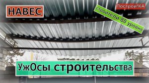 КАК НЕ НАДО ДЕЛАТЬ НАВЕСЫ.. УжОсы Строительства | Построй!КА