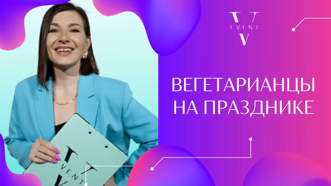 Вегетарианцы на празднике| Чем кормить вегетарианцев, как позаботиться об их питании