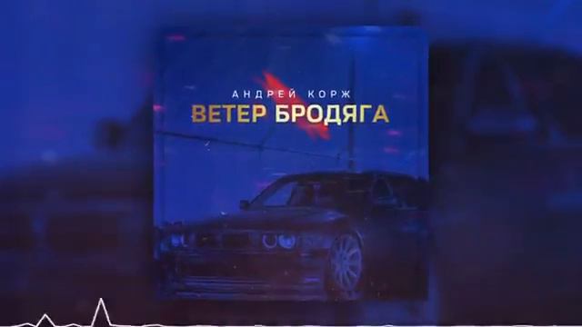 Андрей Корж - Ветер Бродяга смотреть онлайн