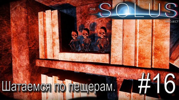 ПРОХОЖДЕНИЕ THE SOLUS PROJECT: Шатаемся по пещерам #16