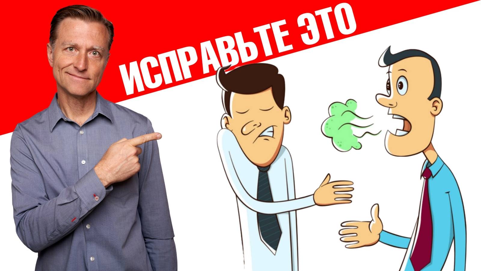Как устранить неприятный запах изо рта🤐 смотреть онлайн