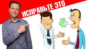 Как устранить неприятный запах изо рта🤐