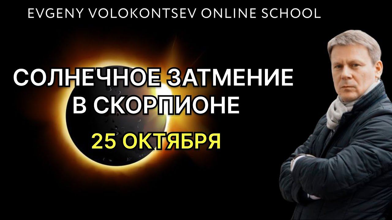 СОЛНЕЧНОЕ ЗАТМЕНИЕ в Скорпионе / 25 октября 2022 / Евгений Волоконцев смотреть онлайн