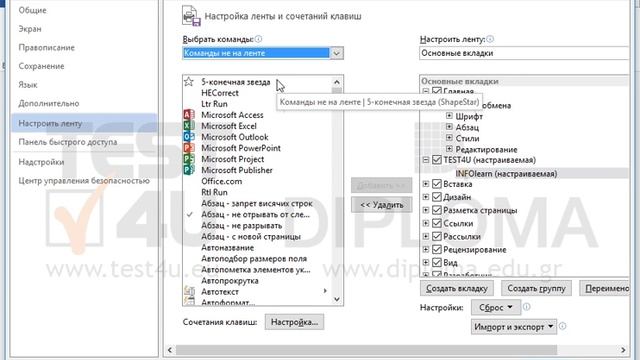 Создайте новую вкладку на ленте, с именем TEST4U. Создайте новую группу во вкладке TEST4U с... смотреть онлайн