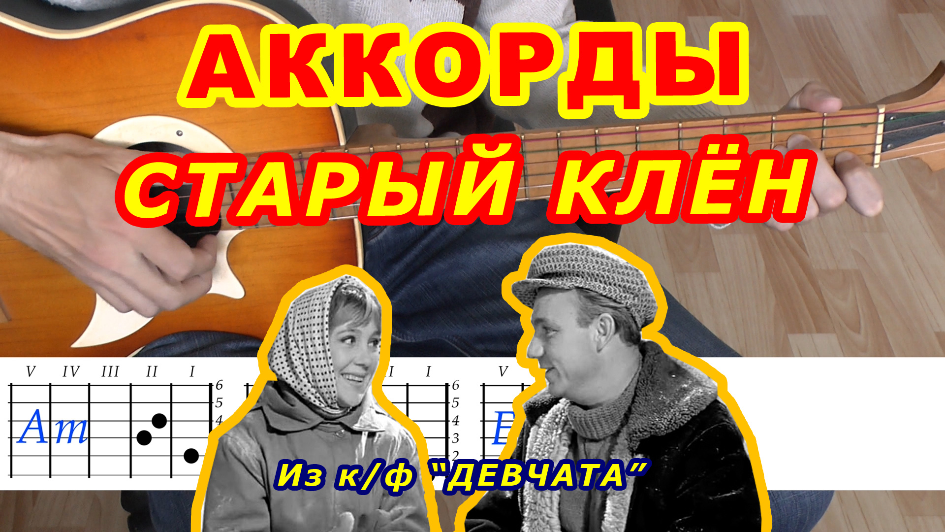 Старый клен Аккорды ? Девчата ♪ Разбор песни на гитаре без баррэ ♫ Гитарный Бой для начинающих смотреть онлайн