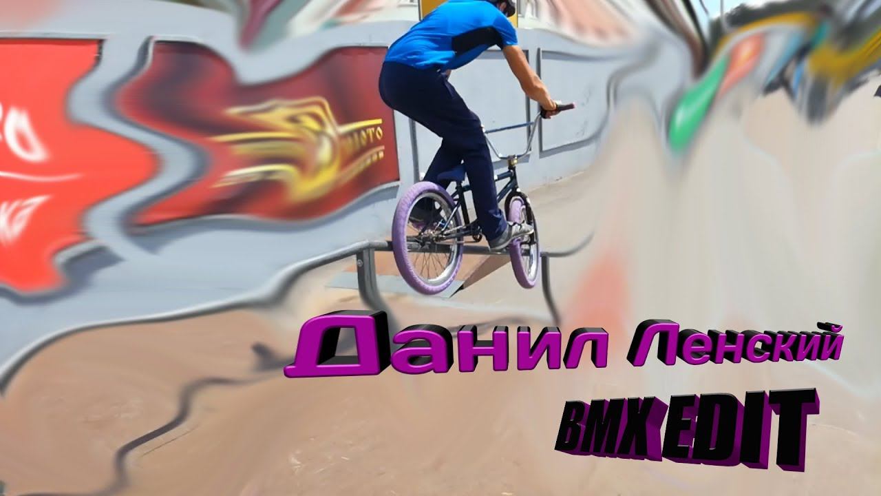 Данил Ленский | BMX EDIT смотреть онлайн