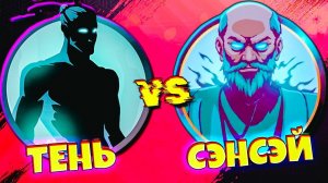Тень vs СЭНСЭЯ в Сложном Бою Shadow Fight 2 Shades