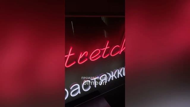 Неоновая вывеска СЕТЬ СТУДИЙ РАСТЯЖКИ | 0llneon.ru смотреть онлайн