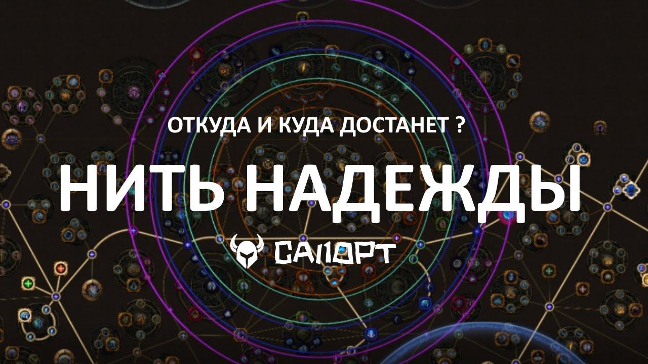 POE - Куда достанет Нить надежды смотреть онлайн