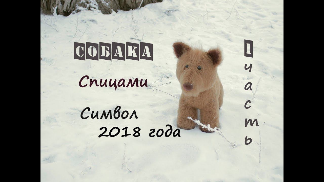 Собака спицами. Вязаная собака. (1 часть). смотреть онлайн