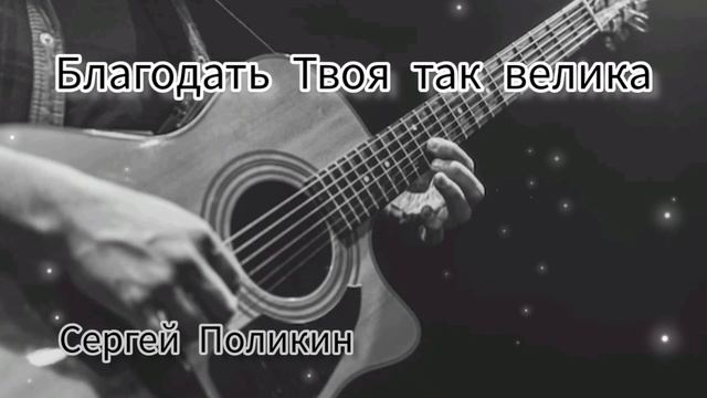 Благодать Твоя так велика, Сергей Поликин смотреть онлайн