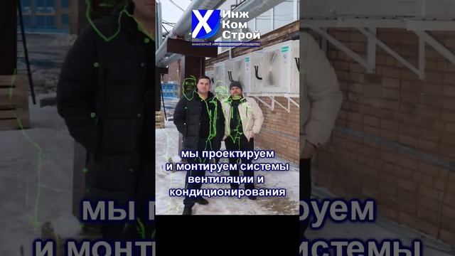 ИнжКомСтрой: #кондиционеры #вентиляция #фанкойлы смотреть онлайн