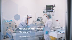 Маршрут. «Московский врач»